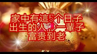 家中有這5個日子出生的人，一輩子富貴到老 - 十二生肖