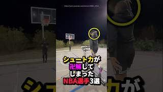 シュート力が卍解してしまったNBA選手3選 #nba #バスケ #バスケットボール