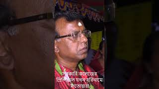 বটিয়াঘাটা সরকারি কলেজের প্রিন্সিপাল অমিতেষ দাস হরিনামে মাতোয়ারা