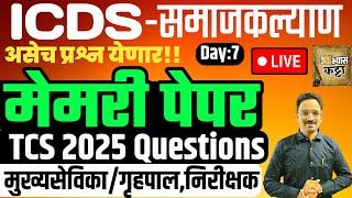 ICDS WCD TCS Question paper 2025/अंगणवाडी मुख्यसेविका/समाजकल्याण गृहपाल D-7