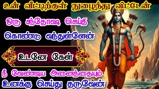 /ஸ்ரீ ராமர் உன் வீட்டிற்குள் நுழைந்து விட்டேன்#ராமர்#mantra #bakthisongs