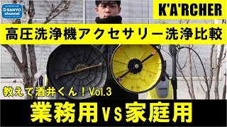 ケルヒャー高圧洗浄機アクセサリー！「業務用サーフェスクリーナーFR30P」vs「家庭用テラスクリーナーT5」洗浄力比較！教えて酒井くんVol.3