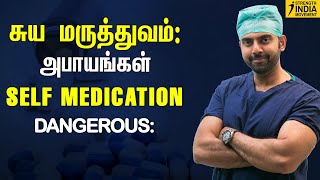 சுய மருத்துவம் : அபாயங்கள் | DANGEROUS: Self Medication | Dr ASHWIN VIJAY