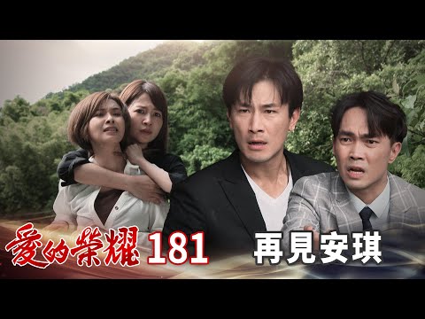 愛的榮耀 EP181 再見安琪Glory of Love