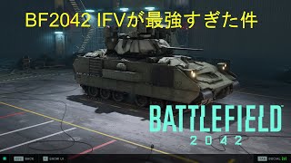 【BF2042】歩兵専が新兵器のIFV使ってみた結果