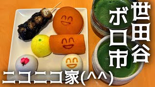 夫婦で東京の和菓子屋さん巡り 世田谷ボロ市「ニコニコ家」「鹿港」 Tokyo Wagashi Trip Setagaya