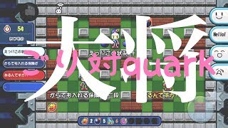 【このほけ】大将：ごり  vs quark【対戦！ボンバーマン】