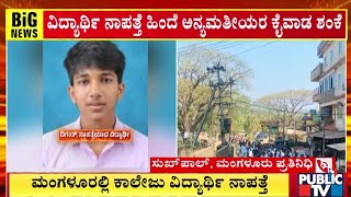 ಮಂಗಳೂರಲ್ಲಿ ಕಾಲೇಜು ವಿದ್ಯಾರ್ಥಿ ನಾಪತ್ತೆ | Mangaluru | Public TV