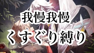 【魔女の泉3】【Part3】くすぐり縛り