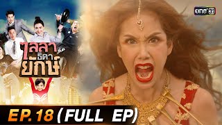 ไลลาธิดายักษ์ (รีรัน) Ep.18 (FULL EP) | 16 ส.ค. 66 | one31