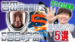 【打ち上げ直前】若田光一さん５度目の宇宙へ！初の◯◯は行われるのか！？