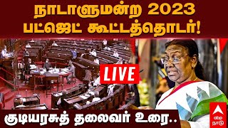 🔴LIVE Union Budget 2023 | நாடாளுமன்ற பட்ஜெட் கூட்டத்தொடர்!  குடியரசுத் தலைவர் உரை.. நேரலை | BJP