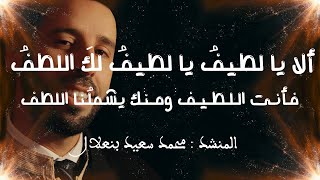 قصيدة ألا يا لطيف يا لطيف لك اللطف فأنت اللطيف ومنك يشملنا اللطف│اللطفية│محمد سعيد بنعلال