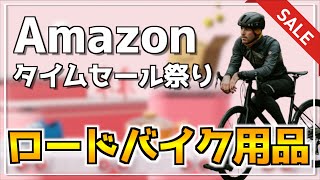 Amazonスマイルセールでロードバイク用品が激安！！