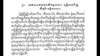 ဇေယပတေ့အမတ် ရေး ဘုန်းတော်ဘွဲ့ သီချင်းခန့် ပြည်ပြည်မင်းပေါင်း ရွှေလွန်မြသိန်း စန္ဒရား တေးသိင်္ဂါအဖွဲ့