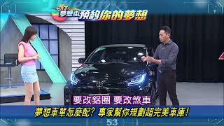 【預告】夢想車單怎麼配？ 專家幫你規劃超完美車庫！