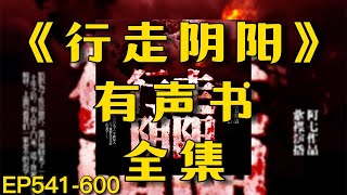 有声小说《行走阴阳》全集EP541-600丨民間靈異傳說丨有声书丨廣播劇丨鬼怪丨鬼故事【柚子听书】