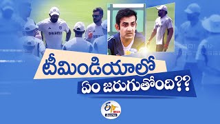 What is Happening in Team India Dressing Room | భారత క్రికెట్ జట్టులో ఏం జరుగుతోంది? || Pratidhwani