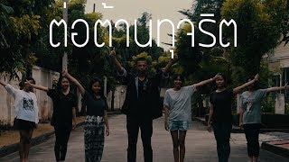 ช่อสะอาดต้านทุจริต - ก้อง ก้องเกียรติ [Unofficial MV] BY DSN  24