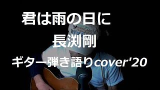 君は雨の日に　長渕剛　ギター弾き語りcover'20