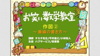 お笑い数学教室【中1#5-4】『作図② ～垂線の書き方～』(中学1年/数学検定5級)