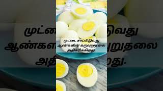 விந்தணு தரம் உயர ஆண்கள் இதை கட்டாயம் சாப்பிட வேண்டும்| #MaleFertilityFoods|#interestingfact #shorts