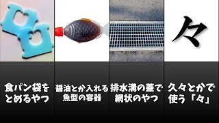 【認知度1%以下】よく見かけるけど名前がわからないもの