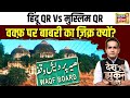 Desh Nahin Jhukne Denge: वक्फ़ पर बाबरी का ज़िक क्यों? | Waqf Board | Waqf Amendment Bill | News18