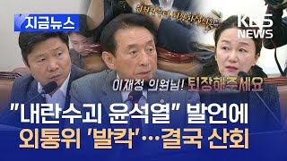 [지금뉴스] “‘윤석열 수괴’는 부적절 발언” 김석기에 이재정 항의…결국 산회 / KBS 2024.12.16.