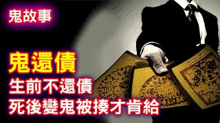 【鬼故事】生前欠錢不還，死後變鬼被揍，還債還不給利息｜芝麻