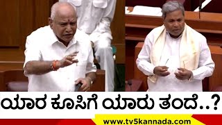 ಯಾರ ಕೂಸಿಗೆ ಯಾರು ತಂದೆ..? | Siddaramaiah | BS Yediyurappa | Tv5 Kannada