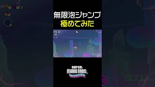 【マリオワンダー】無限泡ジャンプを極めてみた ジェットラン編