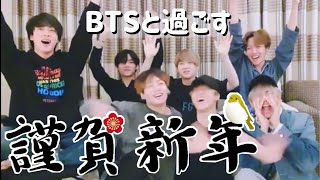 【BTS 日本語字幕】BTSと過ごす謹賀新年2020