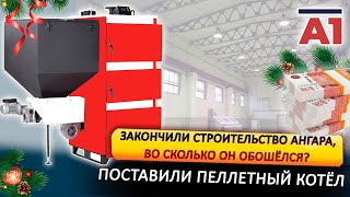Сколько стоит ангар построить?