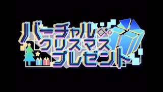 ［アンジュ・ヴィエルジュＧＢ 2019年 12月キャンペーン］バーチャルクリスマスプレゼント