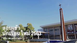 โรงเรียนสามมุกฯ บรรยากาศสอบเข้า ปี2563 (รอบพฤศจิกายน)