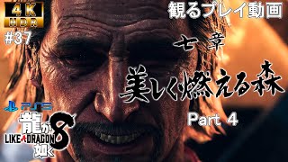 【観るプレイ動画 4K HDR・龍が如く8】第七章 美しく燃える森 Part４  【実況なし・ストーリー時短動画】