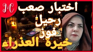 خيرة العذراء💕كنوز تسلبك حريتك💕ظهور سحر💕صديق يدلك علي طريق💕وفره ماليه💕رد اعتبار💕حقك راجع💕