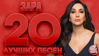 ЗАРА ✮ 20 ЛУЧШИХ ПЕСЕН ✮ САМЫЕ ДУШЕВНЫЕ ХИТЫ ✮ ZARA ✮ THE 20 BEST SONGS ✮