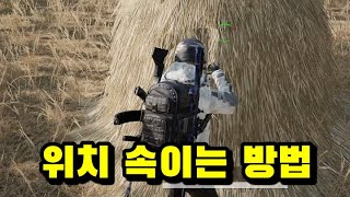 배그 솔로경쟁전 위치 속이는 방법 [배틀그라운드]