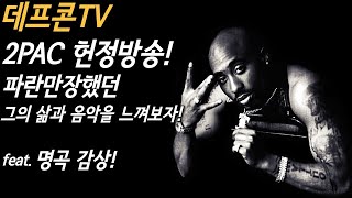 [데프콘TV] 데프콘이 들려주는 2PAC 헌정방송! 힙합 좋아하니? 그냥 찐이야! 최고야! 투팍은!!!