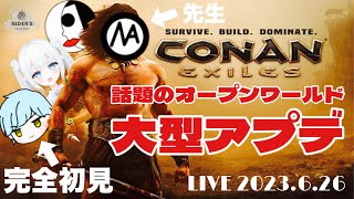 【4人実況】教えてまる先生！大型アプデで話題のConan Exiles Age of War/コナンエグザイルエイジオブウォー/コナンアウトキャストコナンを四人でやってみる！