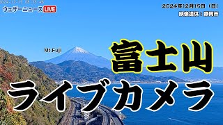 【富士山ライブカメラ】休日の絶景！冬富士 青空と駿河湾の青い海／静岡・さった峠　2024年12月15日(日)