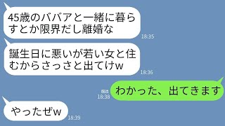 私の45歳の誕生日に、離婚届を手渡し20歳の女性と再婚する宣言をした夫が「もうババアと一緒にはいられないw」と言った。しかし3時間後、離婚したはずの夫が泣きついてきた理由がwww。