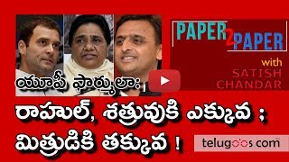 యూపీ ఫార్ములా: రాహుల్, శత్రువుకి ఎక్కువ; మిత్రుడికి తక్కువ! | #Paper2Paper | 13 Jan 2019