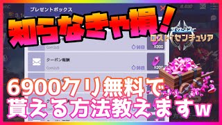 【ロストセンチュリア】知らなきゃ損！！クリスタル合計6900個が無料で貰える方法をこっそり教えますww【SW LostCenturia】＃６