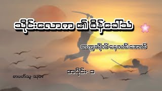 တက္ကသိုလ်နေလင်းအောင်၏ သိုင်းလောက၏စိန်ခေါ်သံ အပိုင်း (၁)