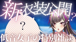 【#メラアカル2周年新衣装仮 】新衣装？！オリ曲アコ音源？！盛りだくさんな枠【#メラメライブ #個人vtuber 】