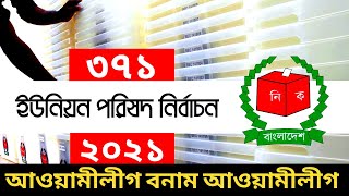 আসন্ন ইউপি নির্বাচনে এবার আওয়ামীলীগের বিরদ্ধে লড়বে আওয়ামী লীগ।