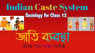 Sociology : Caste System in India:জাতি ব্যৱস্থা, ইয়াৰ অৰ্থ আৰু বৈশিষ্ট্য